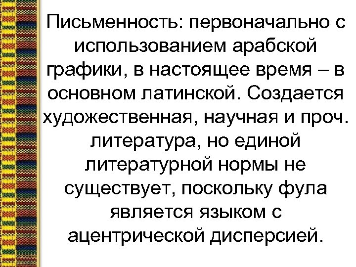 Письменность: первоначально с использованием арабской графики, в настоящее время – в основном латинской. Создается
