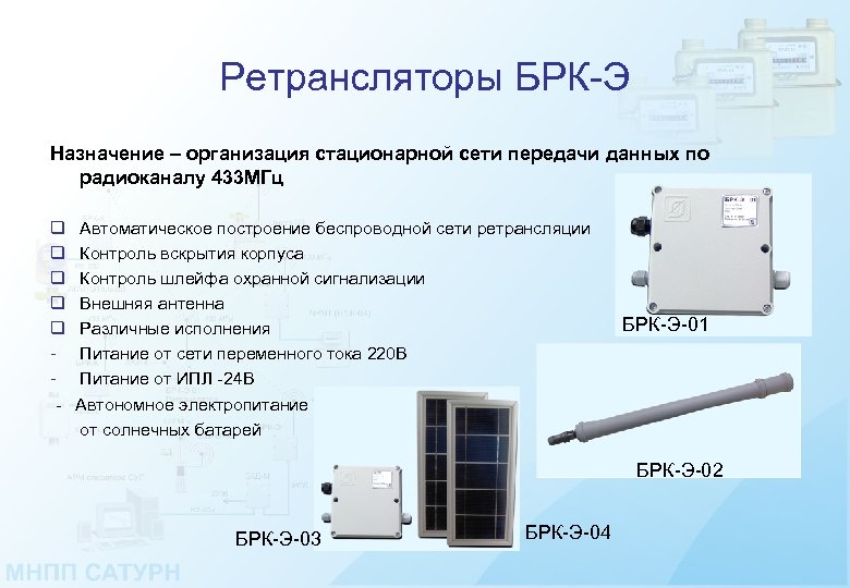 Ретрансляторы БРК-Э Назначение – организация стационарной сети передачи данных по радиоканалу 433 МГц q
