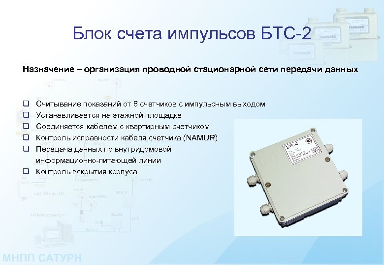 Блок счета импульсов БТС-2 Назначение – организация проводной стационарной сети передачи данных q q