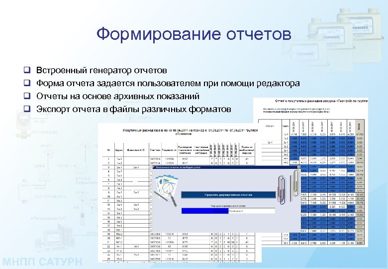 Формирование отчетов q q Встроенный генератор отчетов Форма отчета задается пользователем при помощи редактора