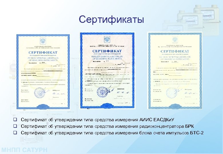 Сертификаты q Сертификат об утверждении типа средства измерения АИИС ЕАСДКи. У q Сертификат об