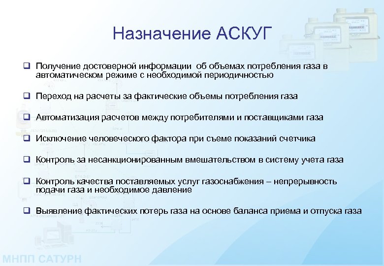 Назначение АСКУГ q Получение достоверной информации об объемах потребления газа в автоматическом режиме с