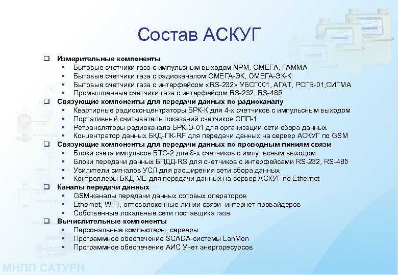 Состав АСКУГ q Измерительные компоненты § Бытовые счетчики газа с импульсным выходом NPM, ОМЕГА,