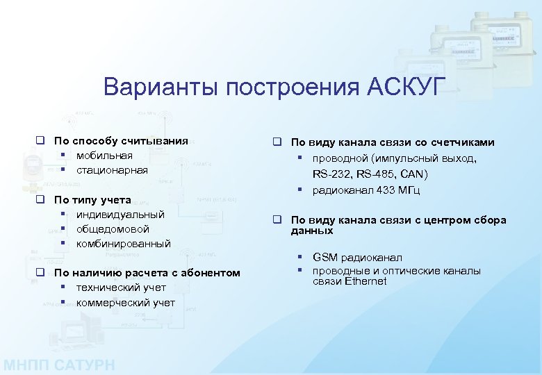 Варианты построения АСКУГ q По способу считывания § мобильная § стационарная q По типу