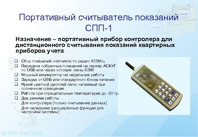 Портативный считыватель показаний СПП-1 Назначение – портативный прибор контролера для дистанционного считывания показаний квартирных
