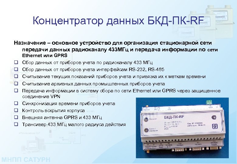 Концентратор данных БКД-ПК-RF Назначение – основное устройство для организация стационарной сети передачи данных радиоканалу