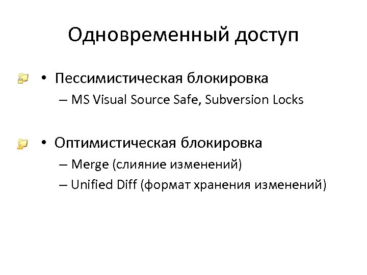 Одновременный доступ • Пессимистическая блокировка – MS Visual Source Safe, Subversion Locks • Оптимистическая