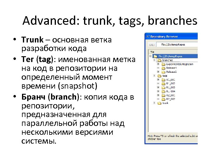 Advanced: trunk, tags, branches • Trunk – основная ветка разработки кода • Тег (tag):