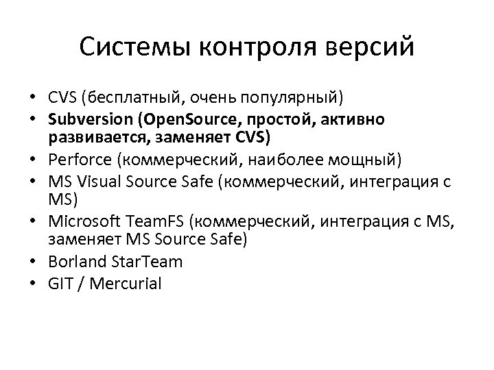 Системы контроля версий • CVS (бесплатный, очень популярный) • Subversion (Open. Source, простой, активно