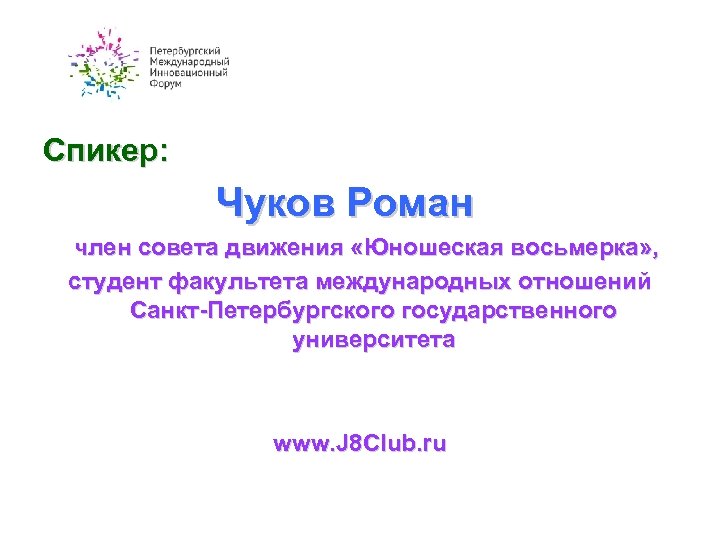 Спикер: Чуков Роман член совета движения «Юношеская восьмерка» , студент факультета международных отношений Санкт-Петербургского