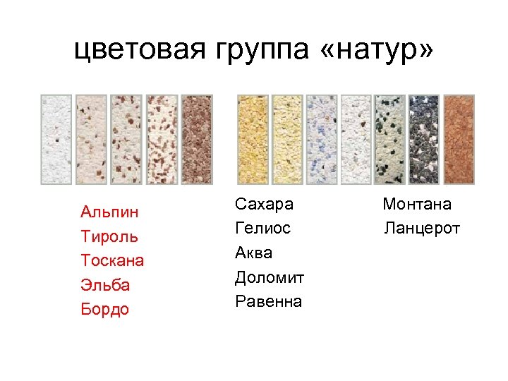 цветовая группа «натур» Альпин Тироль Тоскана Эльба Бордо Сахара Гелиос Аква Доломит Равенна Монтана