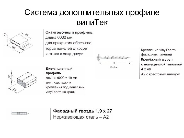 Система дополнительных профиле вини. Тек 