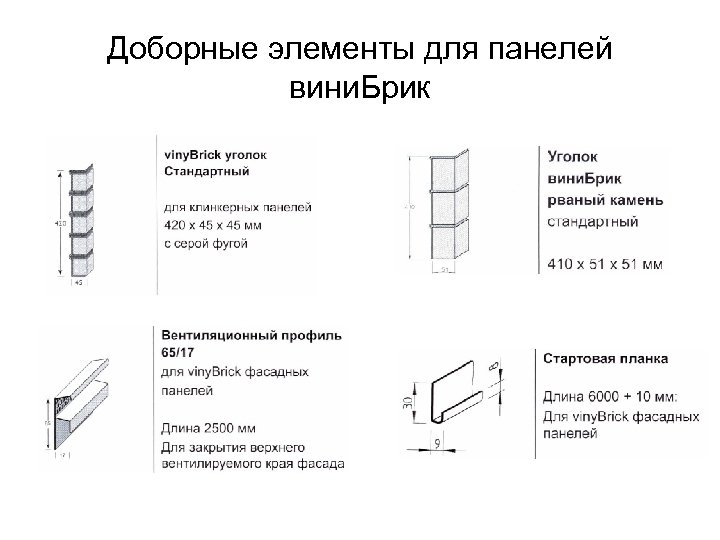 Доборные элементы для панелей вини. Брик 