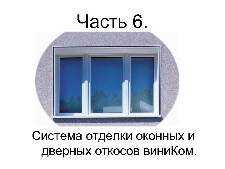 Часть 6. Система отделки оконных и дверных откосов вини. Ком. 