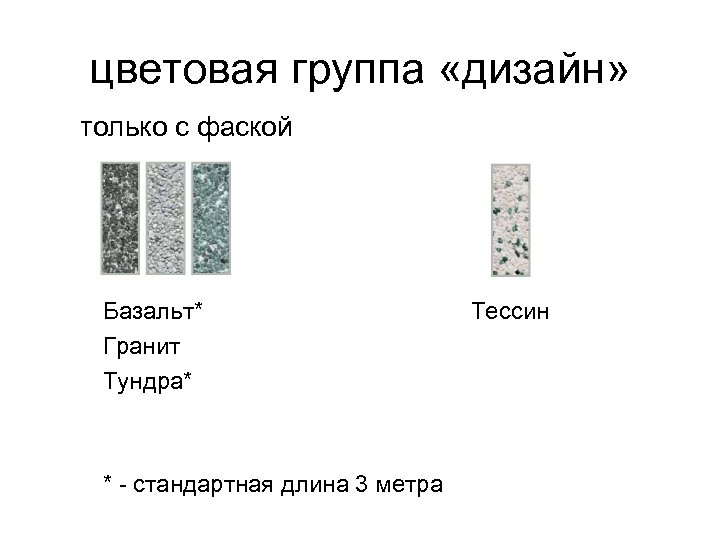 цветовая группа «дизайн» только с фаской Базальт* Гранит Тундра* * - стандартная длина 3