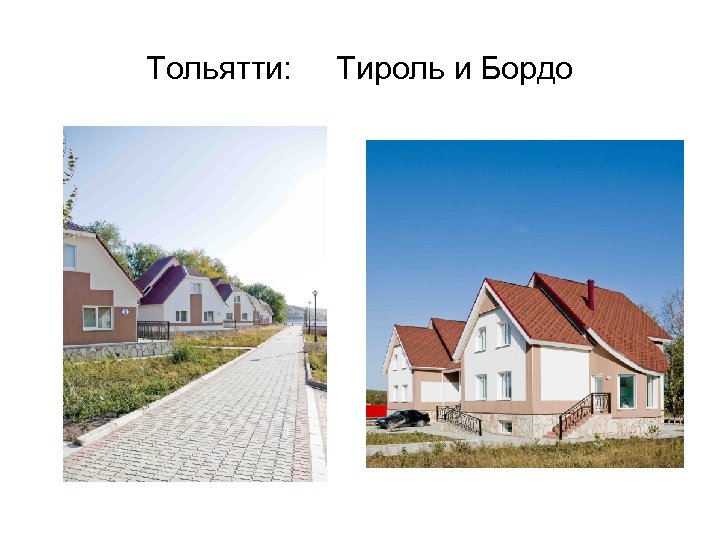 Тольятти: Тироль и Бордо 