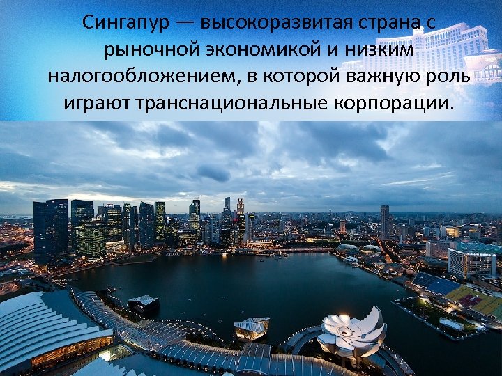 Сингапур — высокоразвитая страна с рыночной экономикой и низким налогообложением, в которой важную роль