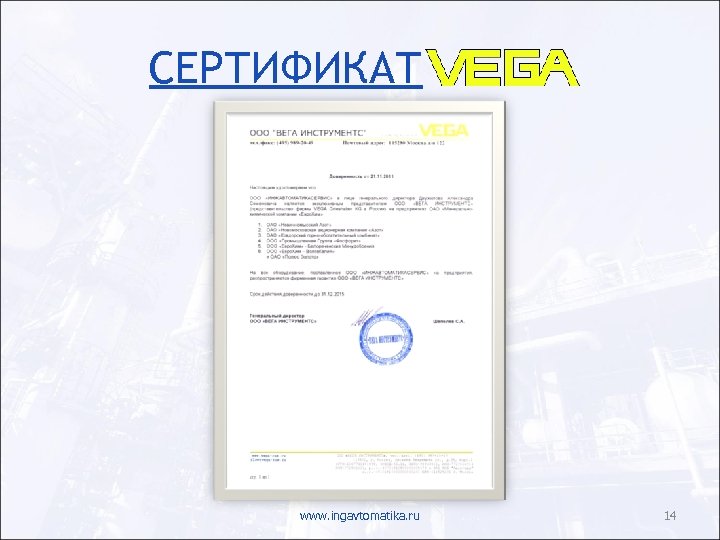СЕРТИФИКАТ www. ingavtomatika. ru 14 