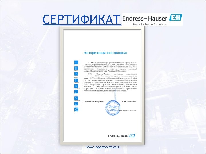 СЕРТИФИКАТ www. ingavtomatika. ru 15 