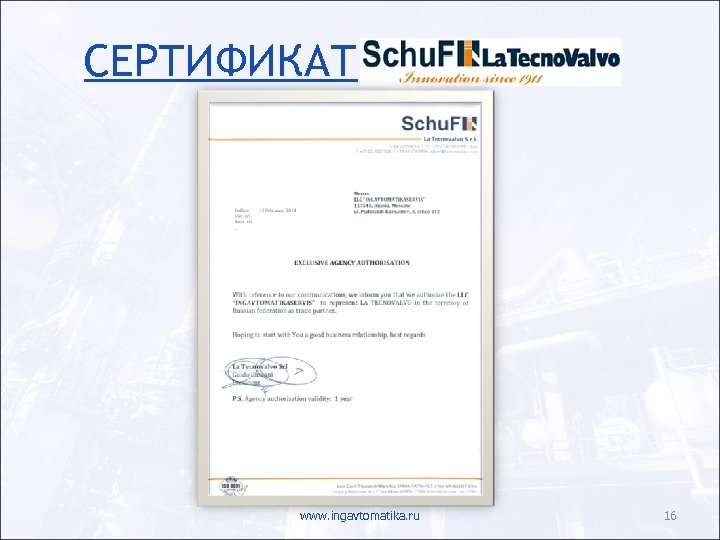 СЕРТИФИКАТ www. ingavtomatika. ru 16 