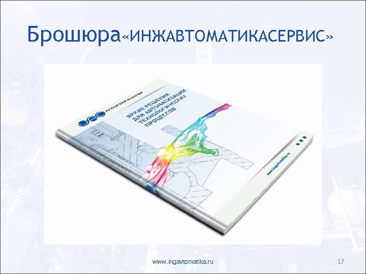 Брошюра «ИНЖАВТОМАТИКАСЕРВИС» www. ingavtomatika. ru 17 
