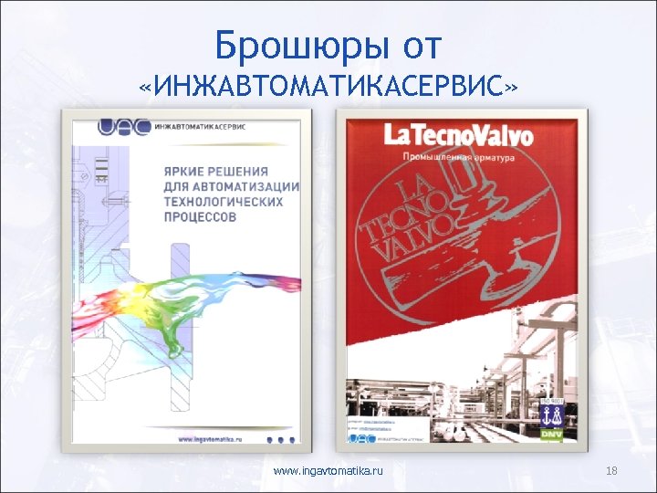 Брошюры от «ИНЖАВТОМАТИКАСЕРВИС» www. ingavtomatika. ru 18 