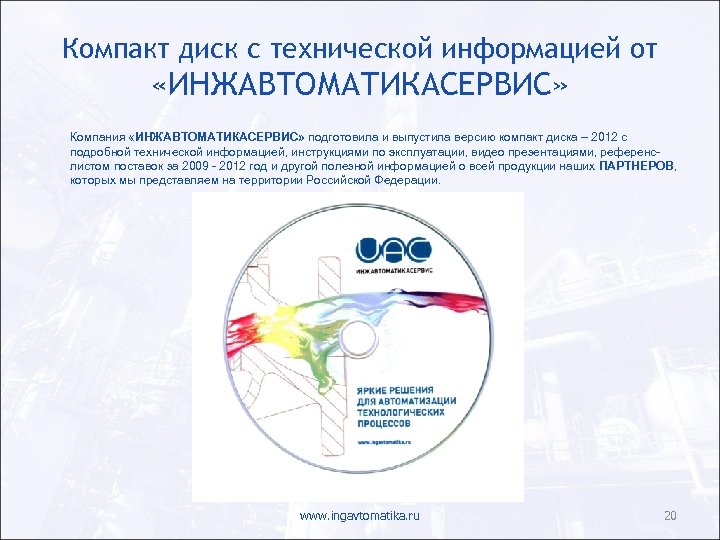 Компакт диск с технической информацией от «ИНЖАВТОМАТИКАСЕРВИС» Компания «ИНЖАВТОМАТИКАСЕРВИС» подготовила и выпустила версию компакт