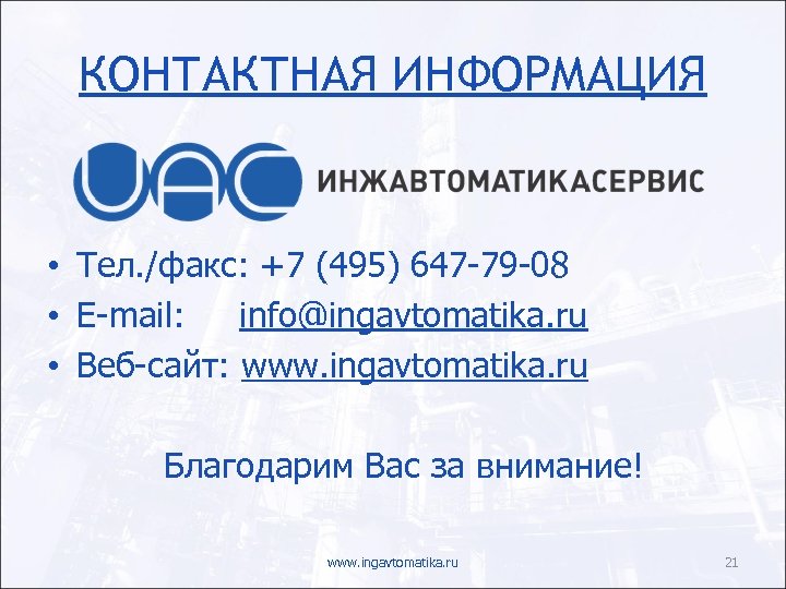 КОНТАКТНАЯ ИНФОРМАЦИЯ • Тел. /факс: +7 (495) 647 -79 -08 • E-mail: info@ingavtomatika. ru