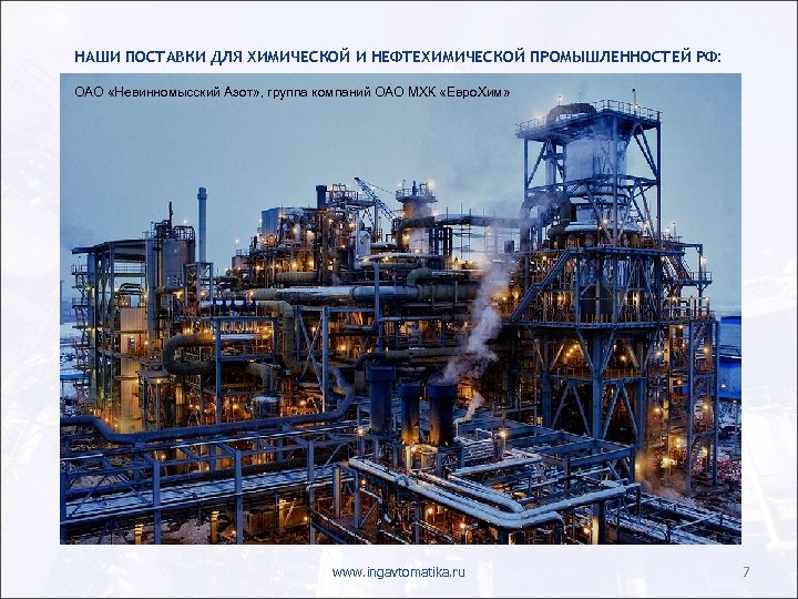 НАШИ ПОСТАВКИ ДЛЯ ХИМИЧЕСКОЙ И НЕФТЕХИМИЧЕСКОЙ ПРОМЫШЛЕННОСТЕЙ РФ: ОАО «Невинномысский Азот» , группа компаний