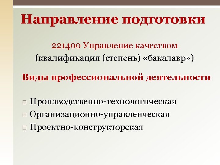 Направление подготовки 221400 Управление качеством (квалификация (степень) «бакалавр» ) Виды профессиональной деятельности Производственно-технологическая Организационно-управленческая
