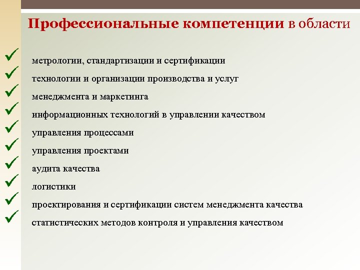 Профессиональные компетенции в области метрологии, стандартизации и сертификации технологии и организации производства и услуг