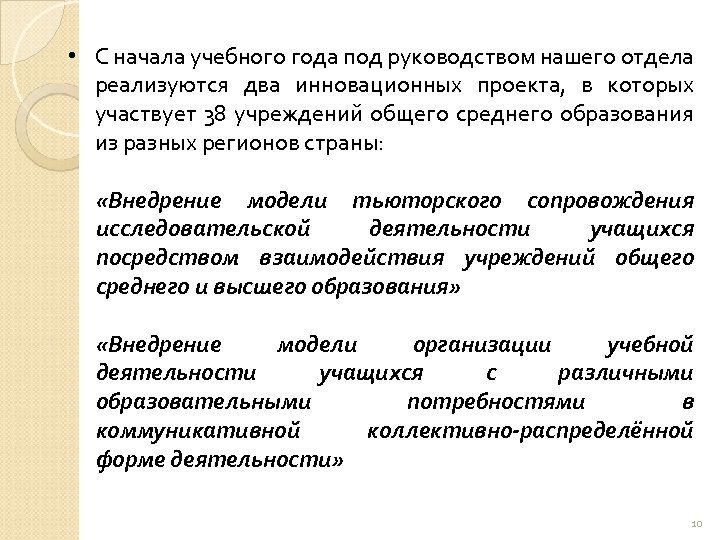  • С начала учебного года под руководством нашего отдела реализуются два инновационных проекта,