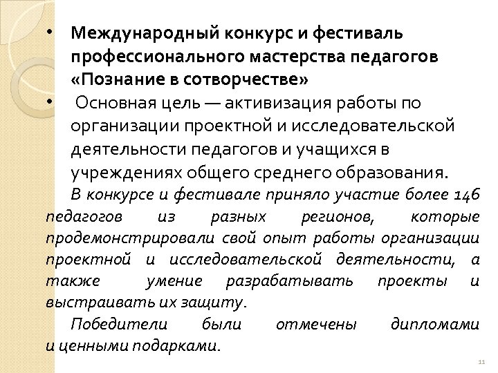  • Международный конкурс и фестиваль профессионального мастерства педагогов «Познание в сотворчестве» • Основная