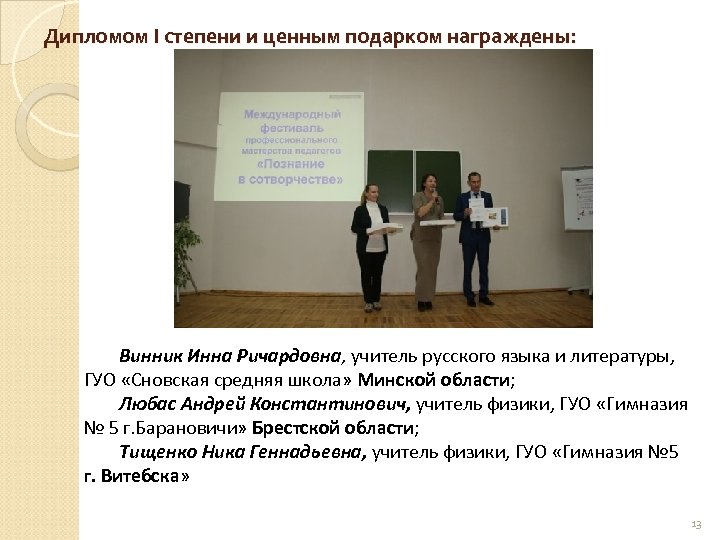 Дипломом I степени и ценным подарком награждены: Винник Инна Ричардовна, учитель русского языка и