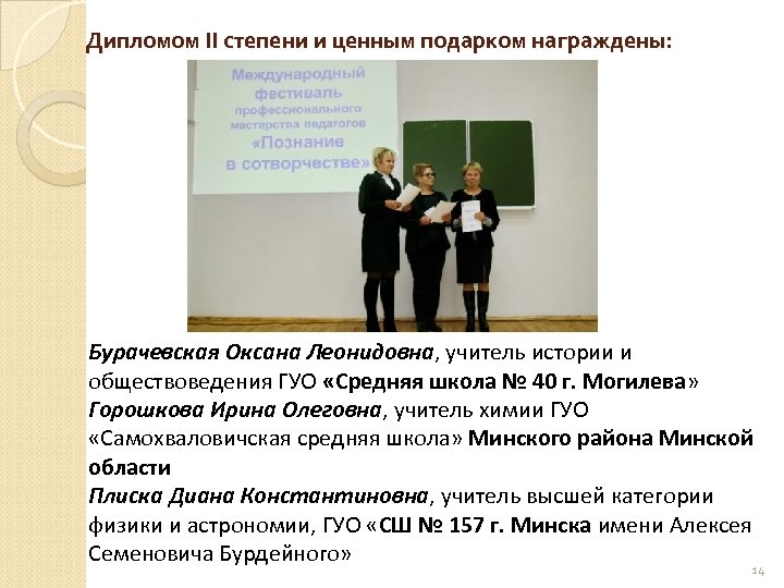 Дипломом II степени и ценным подарком награждены: Бурачевская Оксана Леонидовна, учитель истории и обществоведения
