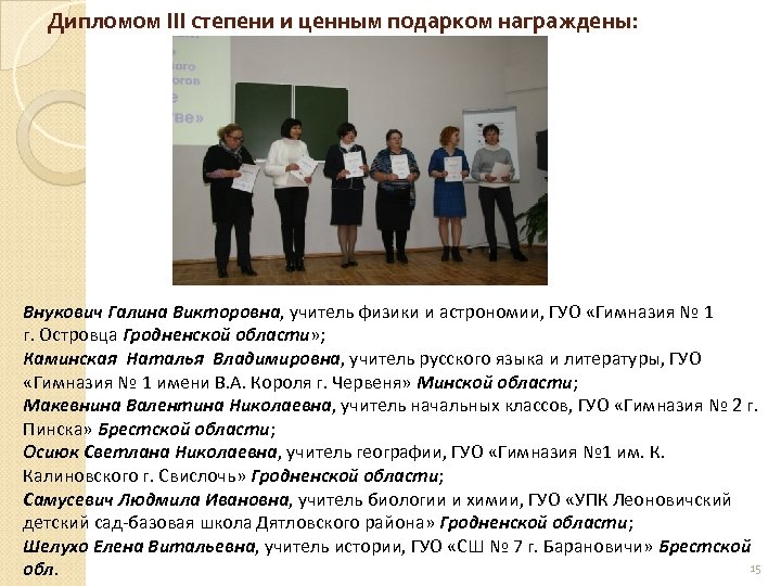 Дипломом III степени и ценным подарком награждены: Внукович Галина Викторовна, учитель физики и астрономии,