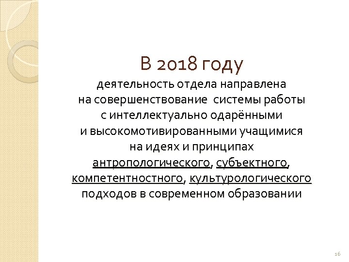 В 2018 году деятельность отдела направлена на совершенствование системы работы с интеллектуально одарёнными и