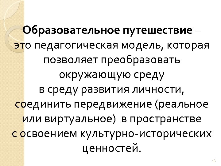 Образовательное путешествие – это педагогическая модель, которая позволяет преобразовать окружающую среду в среду развития