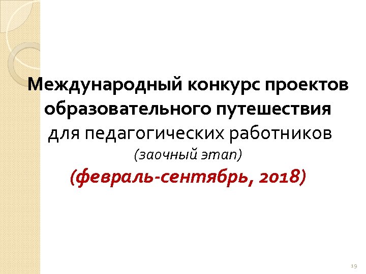 Международный конкурс проектов образовательного путешествия для педагогических работников (заочный этап) (февраль-сентябрь, 2018) 19 