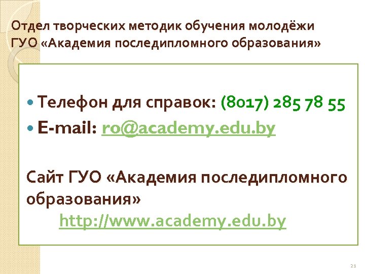 Отдел творческих методик обучения молодёжи ГУО «Академия последипломного образования» Телефон для справок: (8017) 285