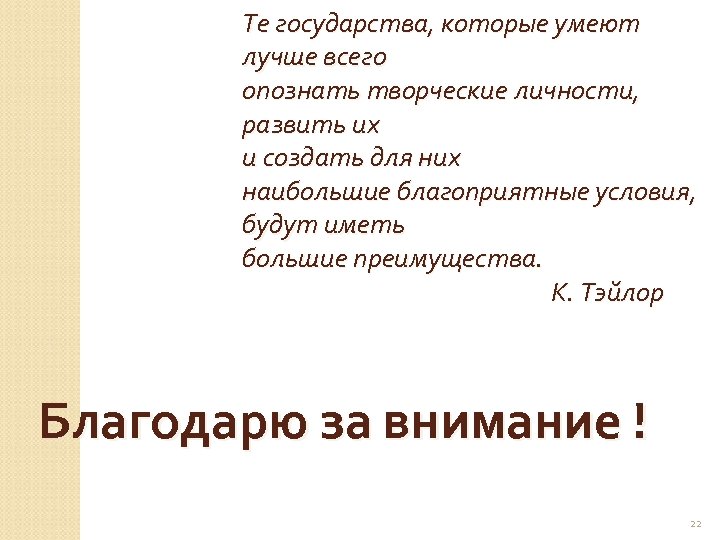 Те государства, которые умеют лучше всего опознать творческие личности, развить их и создать для
