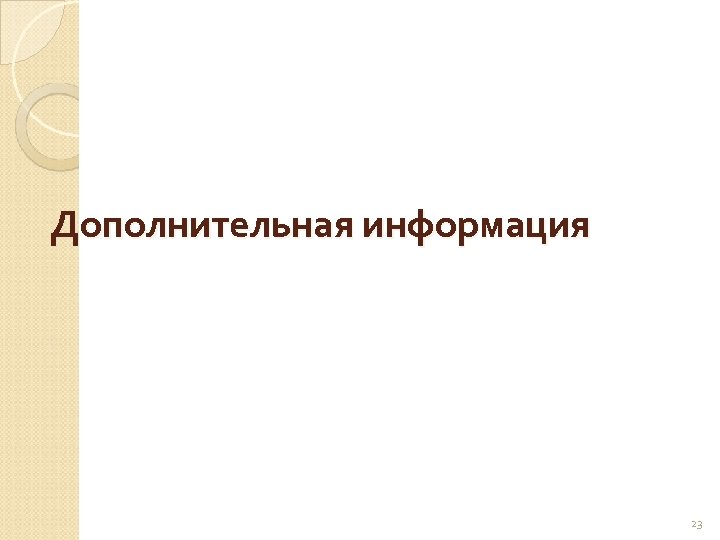 Дополнительная информация 23 