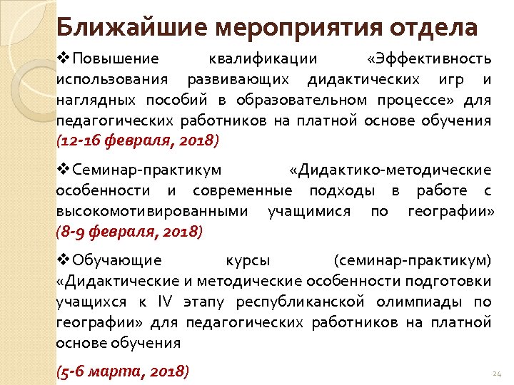 Ближайшие мероприятия отдела v. Повышение квалификации «Эффективность использования развивающих дидактических игр и наглядных пособий