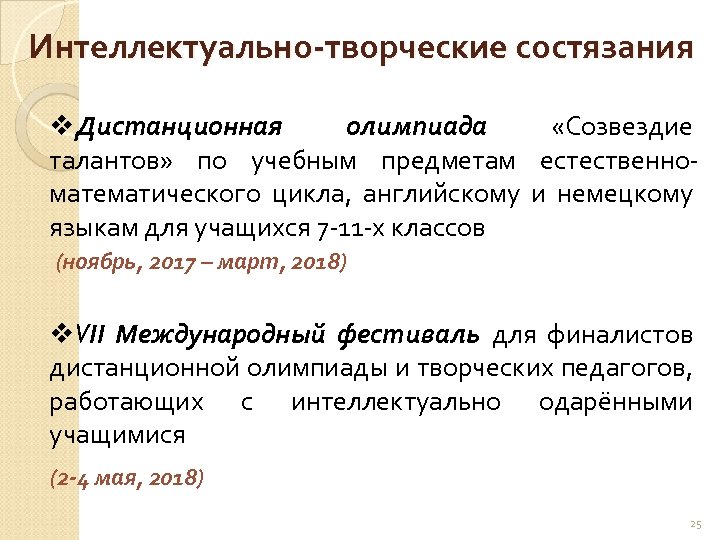 Интеллектуально-творческие состязания v. Дистанционная олимпиада «Созвездие талантов» по учебным предметам естественноматематического цикла, английскому и