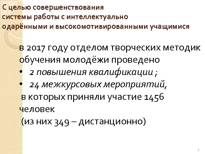 С целью совершенствования системы работы с интеллектуально одарёнными и высокомотивированными учащимися в 2017 году