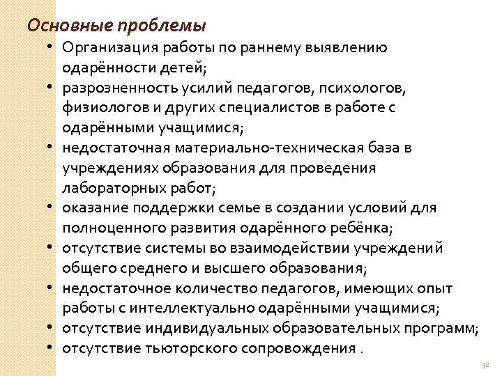Основные проблемы • Организация работы по раннему выявлению одарённости детей; • разрозненность усилий педагогов,