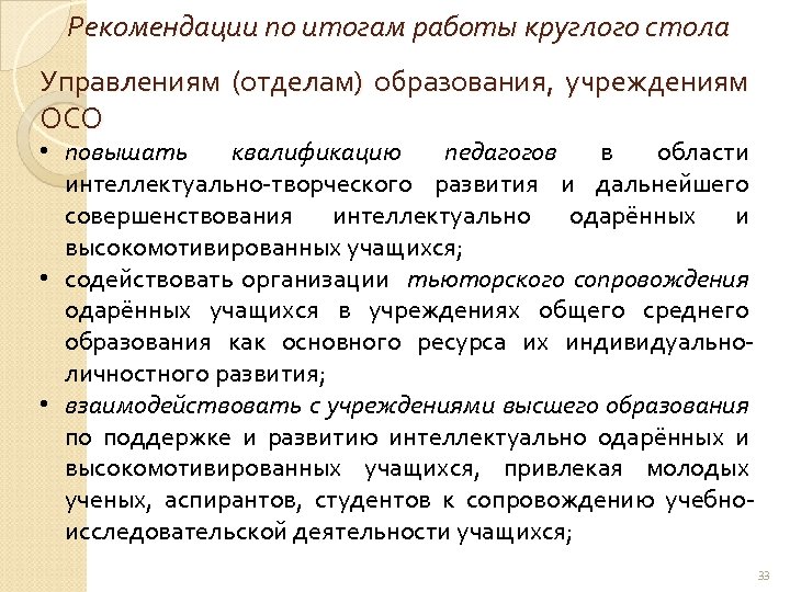 Рекомендации по итогам работы круглого стола Управлениям (отделам) образования, учреждениям ОСО • повышать квалификацию