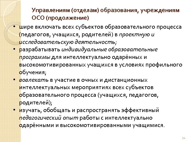  • • Управлениям (отделам) образования, учреждениям ОСО (продолжение) шире включать всех субъектов образовательного