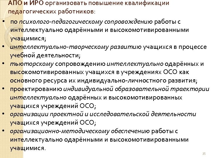  • • • АПО и ИРО организовать повышение квалификации педагогических работников: по психолого-педагогическому