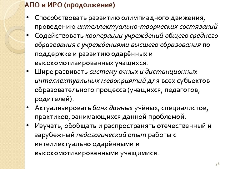 АПО и ИРО (продолжение) • Способствовать развитию олимпиадного движения, проведению интеллектуально-творческих состязаний • Содействовать